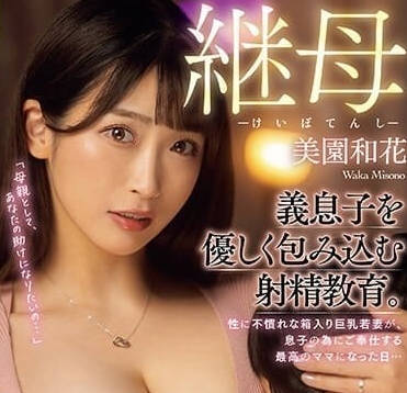 RKI-659 继母天使-美园和花-sarga