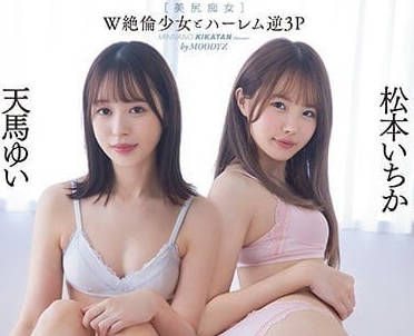 MIAA-795 绝伦少女逆3P-松本一花 天马优衣-sarga