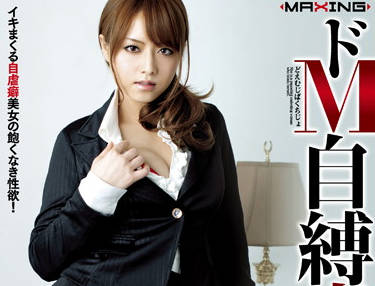 MXBD-082 自縛痴女-吉沢明歩-sarga