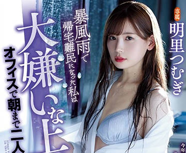 atid-421 暴风雨无法归家的OL-明里つむぎ-sarga