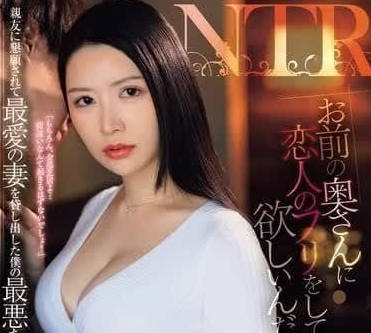 JUQ-795 想让你的妻子和我假装成恋人-朝日理绪-sarga