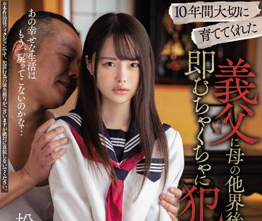 miaa-230 抚养了我十年一直很温柔的继父-松本いちか-sarga