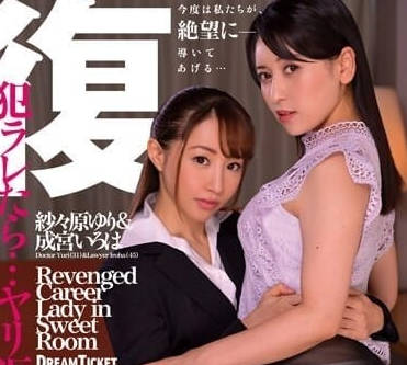 CVD-003 复仇甜蜜房间-紗々原ゆり-sarga