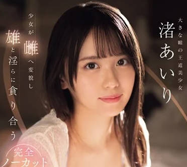 SONE-216 交錯的體液濃密性愛-渚愛理-sarga