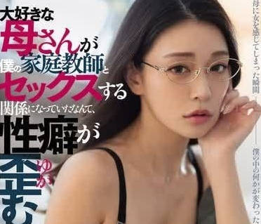 DASS-426 最喜欢的母亲和我的家教做爱-橘玛丽-sarga