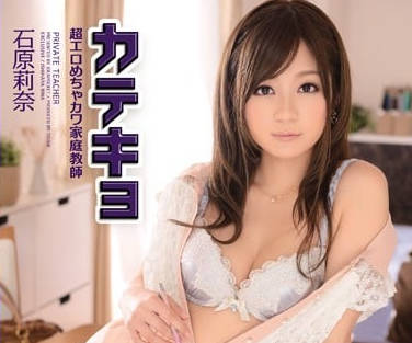 IPZ-221 美女家庭教师-石原莉奈-sarga