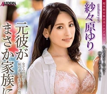 ALDN-262 前男友竟然成为我的家人-纱纱原百合-sarga