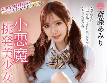 MMUS-067 小悪魔挑発美少女-斎藤あみり-sarga