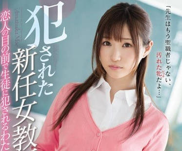 SSNI-167 被学生轮奸的新人女教师天使萌-sarga