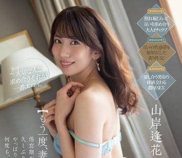 PRED-376 再一次与我的妻子做爱-山岸逢花-sarga