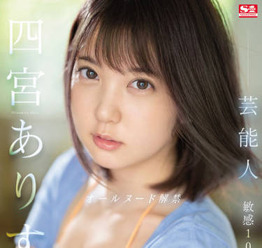 SSIS-638 芸能人-四宮ありす-sarga