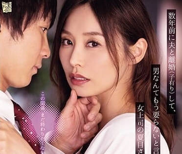 ADN-547 一直都说不想再跟男人有关系的女主管-sarga