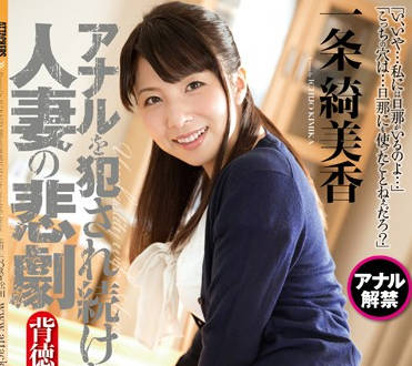 rbd-683 德的肛门开发侵犯内射-一条綺美香-sarga