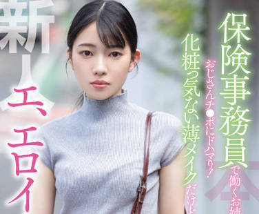 HMN-284 保险职员-雨依つばめ-sarga