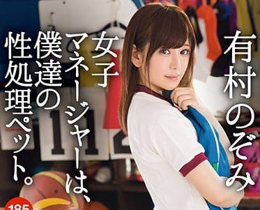ABP-736 篮球经理有村望是我们的性处理宠物-sarga