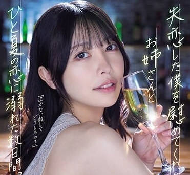 ADN-529 和安慰失恋的我的姐姐-森日向子-sarga