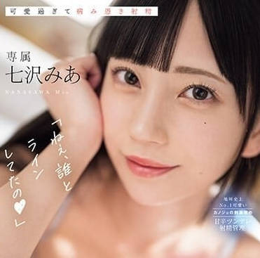MIDV-624 和性欲很强的女友同居-七泽米亚-sarga