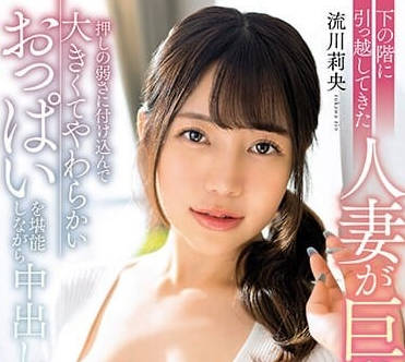 MRPA-007 搬下楼的已婚女人胸太大了-流川莉央-sarga