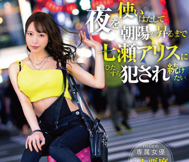MKMP-476 我想在这里过夜-七瀬アリス-sarga