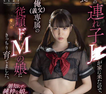 stars-627 我的继女-工藤ゆら-sarga