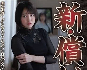 NSFS-267 犧牲自己的身體換取丈夫原諒的妻子-sarga