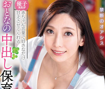 vagu-248 老师用婴儿语尽情地呵护你-白木優子-sarga
