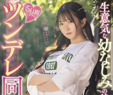 MIDV-708 和青梅竹马的小师妹5天的傲娇同居生活-sarga