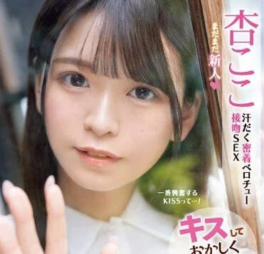 IPZZ-147 接吻后会变得很奇怪-杏可可-sarga