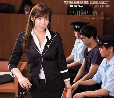 rbd-743 因为审判裁决被侵犯的女律师-早川瀬里奈-sarga