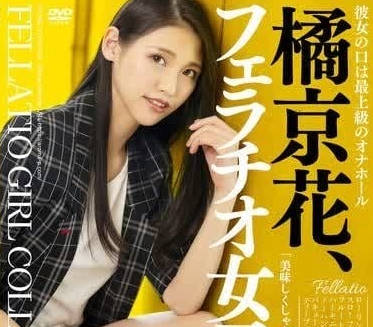 AARM-235 認定口交女子-橘京花-sarga