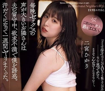 ADN-510 老公不在欲求不满诱惑我-二宫光-sarga