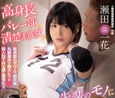 NIMA-013 排球俱乐部-瀬田一花-sarga