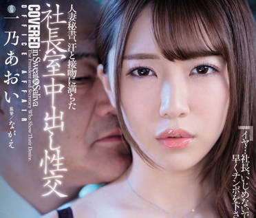 juq-030 人妻秘書-一乃あおい-sarga