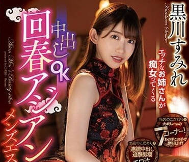 CJOD-395 好色大姐姐的痴女-黑川堇-sarga