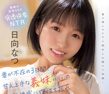 cawd-356 娇生惯养的小姨子-日向なつ-sarga