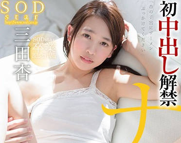 star-914 初中出解禁-三田杏-sarga