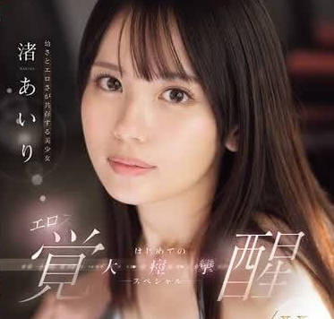 SONE-239 共同具備年輕跟可愛的美少女-渚愛理-sarga