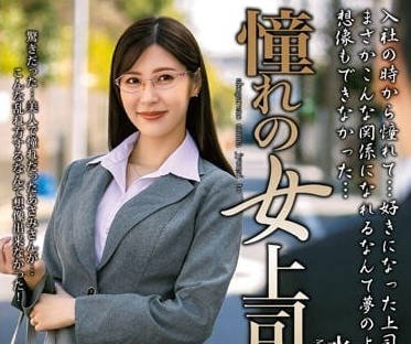 MOND-253 與暗戀的女上司一起-水端麻美-sarga