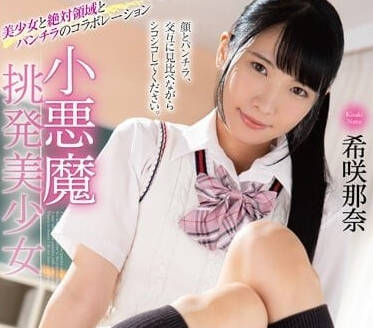 MMUS-080 小悪魔挑発美少女-希咲那奈-sarga