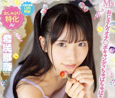 MVSD-532 叔叔的阴部糖果-希咲那奈-sarga
