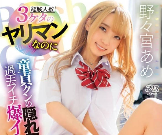 DVAJ-623 明明是经验人数-野野宫雨-sarga