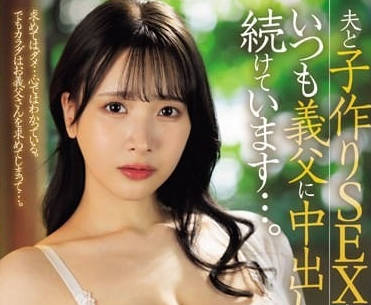 JUQ-652 和丈夫造人SEX之后-庵姬花-sarga