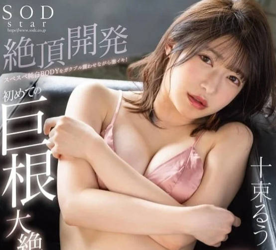 STARS-925 纯白BODY震荡激潮-十束露-sarga