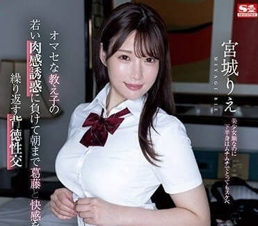 SSIS-919 输给学生的肉感诱惑-宫城理惠-sarga