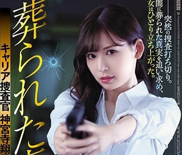 SHKD-836 追查真相陷入黑暗的搜查官明里紬-sarga