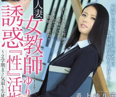 juy-071 对青春期性欲旺的学生-最上ゆり子-sarga