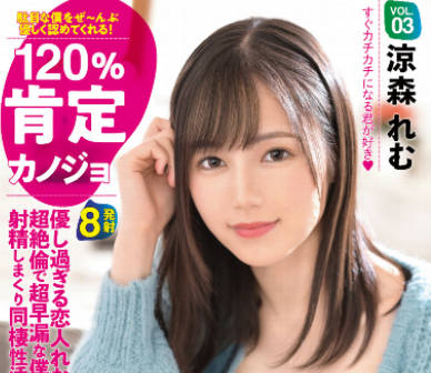 abw-198 120%肯定的女友-涼森れむ-sarga