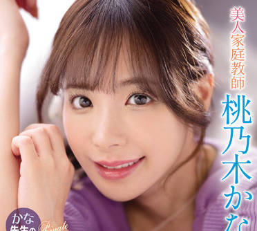 ipx-885 美人家庭教師-桃乃木かな-sarga