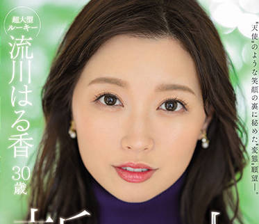 JUQ-062 天使般微笑背后-流川はる香-sarga