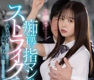 MIDV-794 痴漢的技術太厲害了-高橋保奈美-sarga